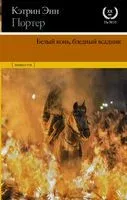 Белый конь, бледный всадник - Кэтрин Портер - 2021 год