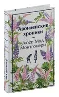 Авонлейские хроники - Люси Монтгомери - 2025 год