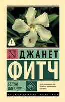 Белый олеандр - Джанет Фитч - 2026 год