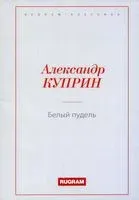 Белый пудель - Александр Куприн - 2021 год