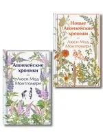 Авонлейские хроники. Продолжение вселенной Ани из Зелёных Мезонинов. Комплект из 2 книг - Люси Монтгомери - 2025 год