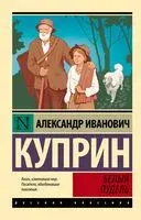 Белый пудель - Александр Куприн - 2026 год