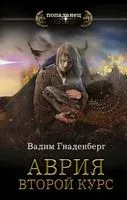 Аврия. Второй курс - Вадим Гнаденберг - 2022 год