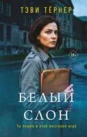 Белый слон - Тэви Тернер - 2026 год
