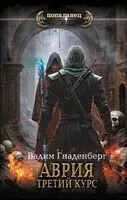 Аврия. Третий курс - Вадим Гнаденберг - 2024 год
