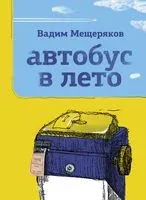 Автобус в лето - Вадим Мещеряков - 2022 год