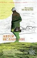 Автор Исландии - Хатльгрим Хельгасон - 2024 год