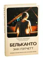 Бельканто - Энн Пэтчетт - 2019 год