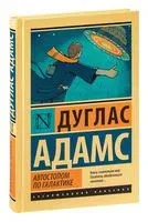 Автостопом по Галактике. Ресторан "У конца Вселенной" - Владимир Баканов - 2024 год