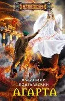 Агарта - В. Подгальский - 2020 год
