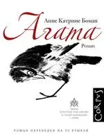 Агата - Анне Боман - 2022 год