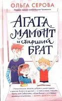 Агата, мамонт, старший брат - О. Серова - 2025 год