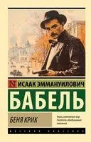 Беня Крик - Исаак Бабель - 2025 год