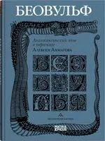 Беовульф. Англосаксонский эпос в пересказе Алексея Ахматова - Алексей Ахматов - 2025 год