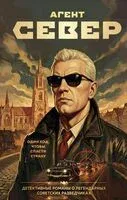 Агент Север - Сергей Журавлев - 2026 год
