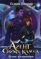 Агент сигма-класса. Больше, чем адъютант - Селина Катрин - 2022 год