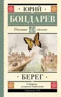 Берег - Юрий Бондарев - 2025 год