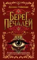Берег печалей - Даниэла Раймонди - 2025 год
