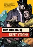 Берег Утопии - Том Стоппард - 2024 год