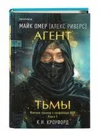 Агент тьмы - К. Н. Кроуфорд, Майк Омер - 2024 год