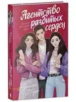 Агентство разбитых сердец - Адриана Мэзер - 2025 год