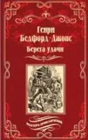 Берега удачи. Блуждающий огонек - Генри Бедфорд-Джонс - 2025 год