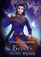 Береги мою душу - Юлия Шкутова - 2023 год