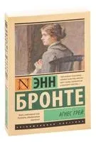 Агнес Грей - Энн Бронте - 2026 год