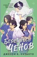 Берегитесь Ченов - Джесси К. Сутанто - 2023 год