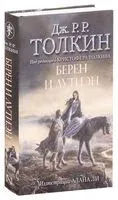 Берен и Лутиэн - Джон Рональд Руэл Толкин - 2022 год