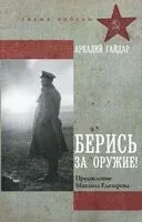 Берись за оружие! - Аркадий Гайдар - 2025 год