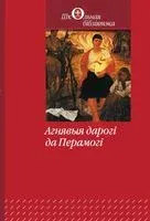 Агнявыя дарогі да Перамогі - 2014 год