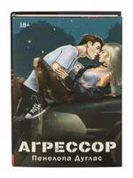 Агрессор - Пенелопа Дуглас - 2024 год