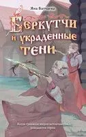 Беркутчи и украденные тени - Яна Батчаева - 2025 год
