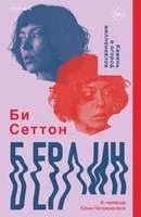 Берлин - Би Сеттон - 2023 год