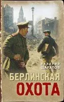 Берлинская охота - Валерий Шарапов - 2025 год