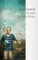Адаптация - Клара Дюпон-Моно - 2022 год