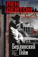 Берлинский гейм - Л. Дейтон - 2025 год