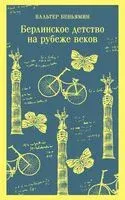 Берлинское детство на рубеже веков - Вальтер Беньямин - 2024 год