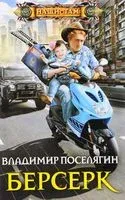 Берсерк - Владимир Поселягин - 2017 год