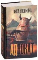 АДвокат - Вика Кисимяка - 2018 год
