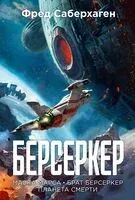 Берсеркер. Книга 1. Маска Марса. Брат берсеркер. Планета смерти - Фред Саберхаген - 2025 год