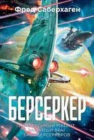 Берсеркер. Книга 2. Непобедимый мутант. Заклятый враг. База берсеркеров - Леонид Шестаков - 2025 год