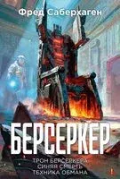 Берсеркер. Книга 3. Трон берсеркера. Синяя смерть. Техника обмана - Фред Саберхаген - 2026 год