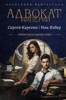 Адвокат Империи - Сергей Карелин, Ник Фабер - 2025 год