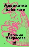 Адвокатка Бабы-яги - Евгения Некрасова - 2025 год