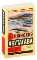 Беседа с богом странствий - Рюноскэ Акутагава - 2026 год