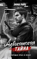 Адвокатская тайна. Воскрешая прах и пепел - Эмма Райц - 2024 год