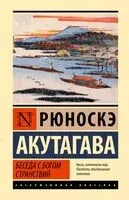Беседа с богом странствий - Рюноскэ Акутагава - 2024 год