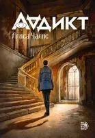 Аддикт. Книга 1 - Алиса Чалис - 2024 год
